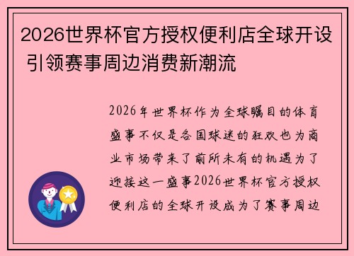 2026世界杯官方授权便利店全球开设 引领赛事周边消费新潮流