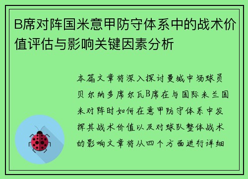 B席对阵国米意甲防守体系中的战术价值评估与影响关键因素分析