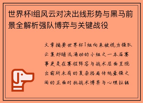 世界杯I组风云对决出线形势与黑马前景全解析强队博弈与关键战役