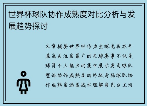 世界杯球队协作成熟度对比分析与发展趋势探讨
