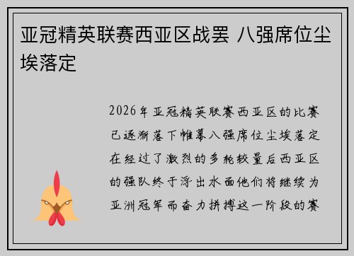 亚冠精英联赛西亚区战罢 八强席位尘埃落定