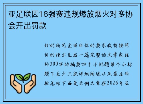 亚足联因18强赛违规燃放烟火对多协会开出罚款