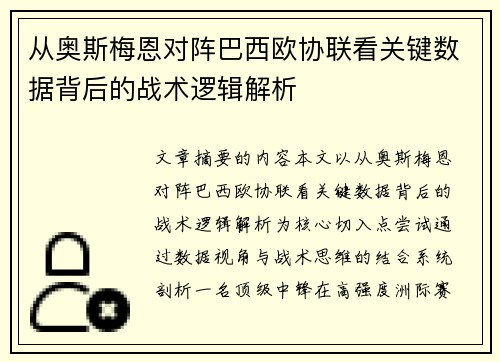 从奥斯梅恩对阵巴西欧协联看关键数据背后的战术逻辑解析