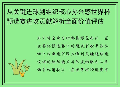 从关键进球到组织核心孙兴慜世界杯预选赛进攻贡献解析全面价值评估