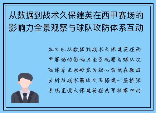从数据到战术久保建英在西甲赛场的影响力全景观察与球队攻防体系互动研究