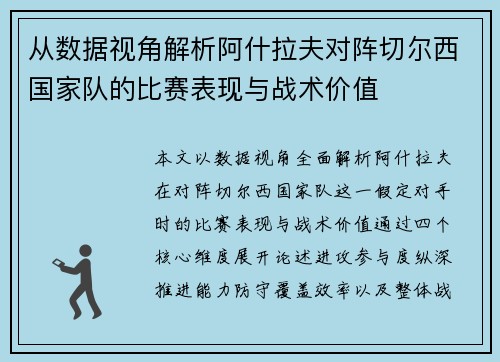 从数据视角解析阿什拉夫对阵切尔西国家队的比赛表现与战术价值