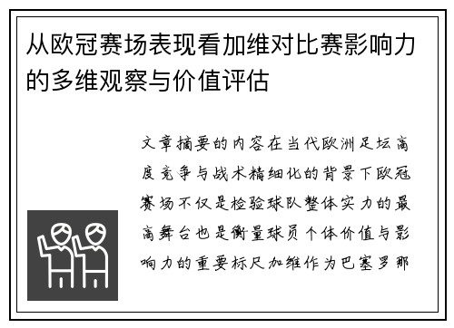从欧冠赛场表现看加维对比赛影响力的多维观察与价值评估