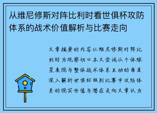 从维尼修斯对阵比利时看世俱杯攻防体系的战术价值解析与比赛走向