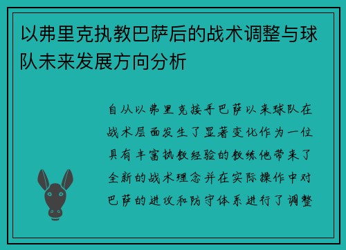 以弗里克执教巴萨后的战术调整与球队未来发展方向分析