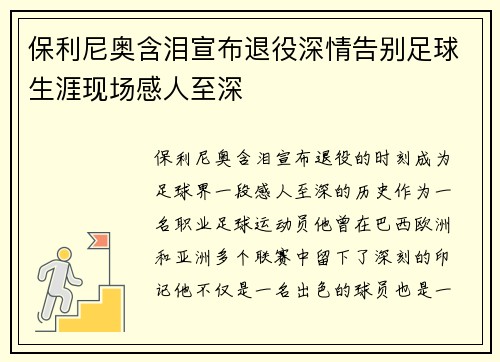 保利尼奥含泪宣布退役深情告别足球生涯现场感人至深