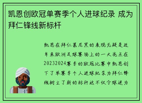 凯恩创欧冠单赛季个人进球纪录 成为拜仁锋线新标杆
