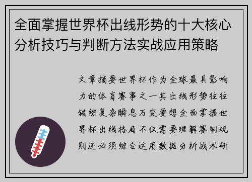 全面掌握世界杯出线形势的十大核心分析技巧与判断方法实战应用策略