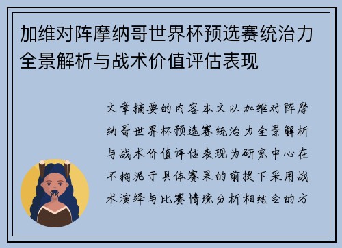 加维对阵摩纳哥世界杯预选赛统治力全景解析与战术价值评估表现