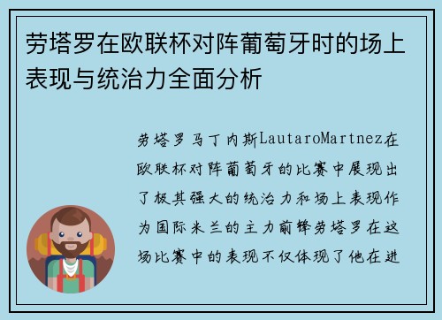 劳塔罗在欧联杯对阵葡萄牙时的场上表现与统治力全面分析