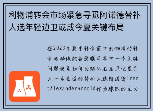 利物浦转会市场紧急寻觅阿诺德替补人选年轻边卫或成今夏关键布局