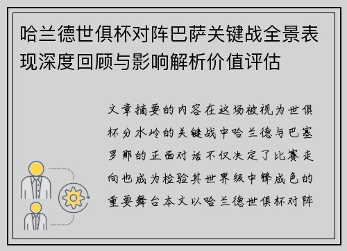 哈兰德世俱杯对阵巴萨关键战全景表现深度回顾与影响解析价值评估
