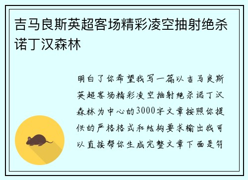 吉马良斯英超客场精彩凌空抽射绝杀诺丁汉森林