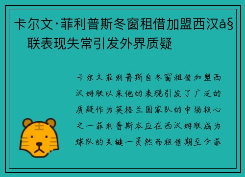 卡尔文·菲利普斯冬窗租借加盟西汉姆联表现失常引发外界质疑