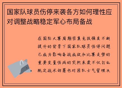 国家队球员伤停来袭各方如何理性应对调整战略稳定军心布局备战