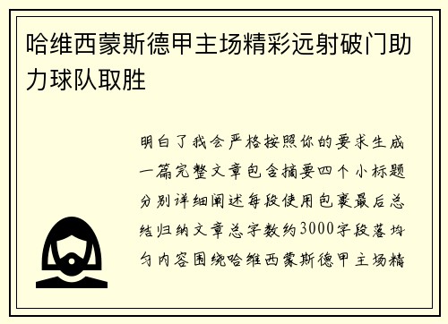 哈维西蒙斯德甲主场精彩远射破门助力球队取胜