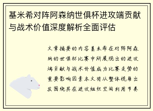 基米希对阵阿森纳世俱杯进攻端贡献与战术价值深度解析全面评估