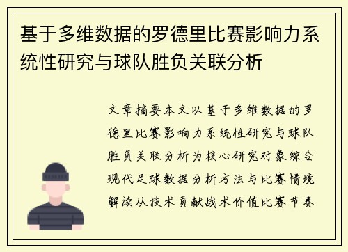 基于多维数据的罗德里比赛影响力系统性研究与球队胜负关联分析
