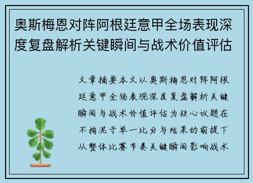 奥斯梅恩对阵阿根廷意甲全场表现深度复盘解析关键瞬间与战术价值评估