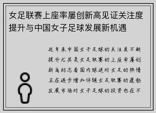 女足联赛上座率屡创新高见证关注度提升与中国女子足球发展新机遇