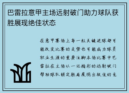 巴雷拉意甲主场远射破门助力球队获胜展现绝佳状态