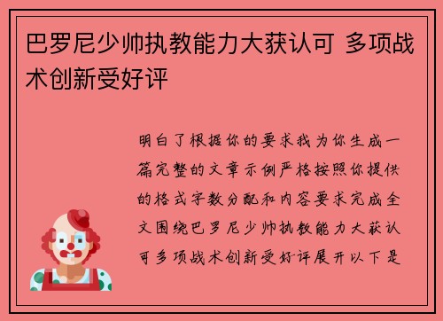 巴罗尼少帅执教能力大获认可 多项战术创新受好评