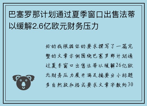 巴塞罗那计划通过夏季窗口出售法蒂以缓解2.6亿欧元财务压力