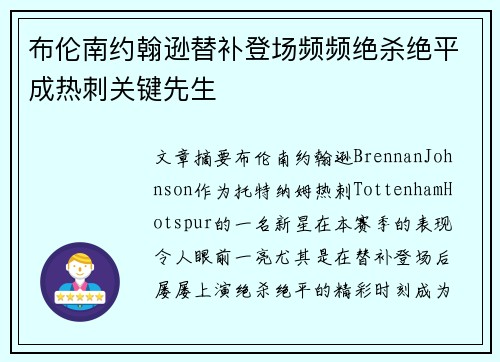布伦南约翰逊替补登场频频绝杀绝平成热刺关键先生