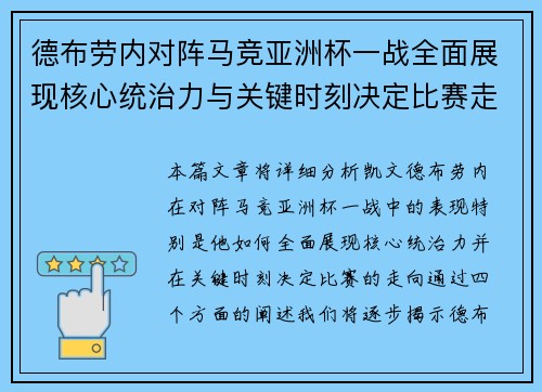 德布劳内对阵马竞亚洲杯一战全面展现核心统治力与关键时刻决定比赛走向