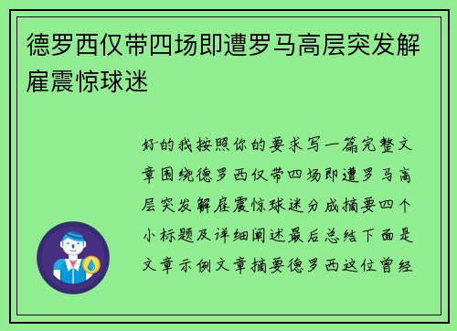 德罗西仅带四场即遭罗马高层突发解雇震惊球迷