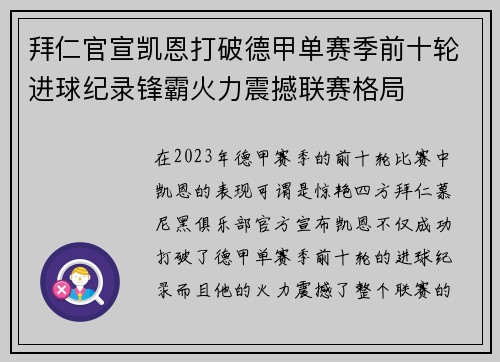 拜仁官宣凯恩打破德甲单赛季前十轮进球纪录锋霸火力震撼联赛格局