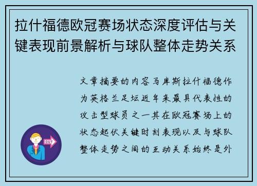 拉什福德欧冠赛场状态深度评估与关键表现前景解析与球队整体走势关系观察