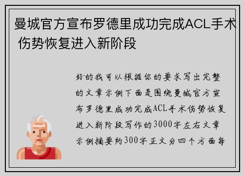 曼城官方宣布罗德里成功完成ACL手术 伤势恢复进入新阶段