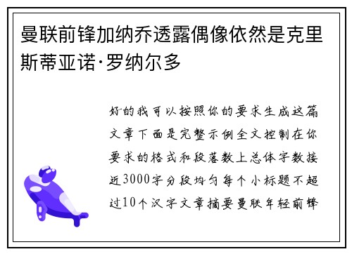 曼联前锋加纳乔透露偶像依然是克里斯蒂亚诺·罗纳尔多