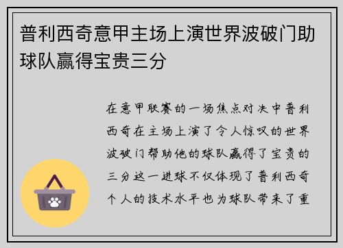 普利西奇意甲主场上演世界波破门助球队赢得宝贵三分