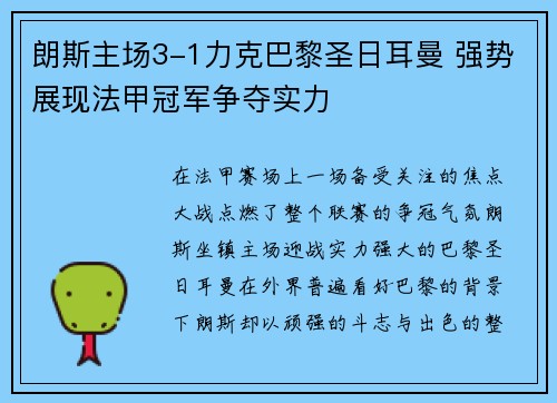 朗斯主场3-1力克巴黎圣日耳曼 强势展现法甲冠军争夺实力