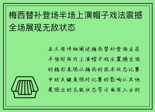 梅西替补登场半场上演帽子戏法震撼全场展现无敌状态