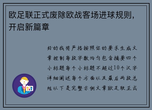 欧足联正式废除欧战客场进球规则，开启新篇章