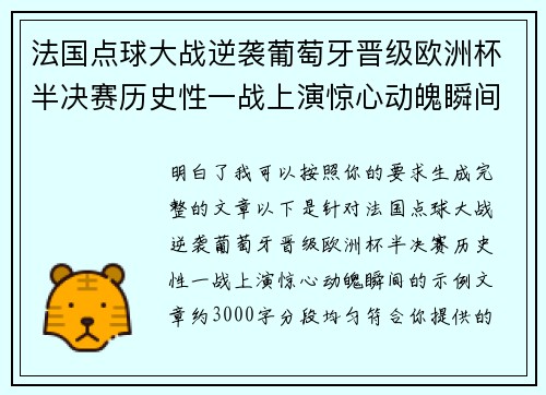 法国点球大战逆袭葡萄牙晋级欧洲杯半决赛历史性一战上演惊心动魄瞬间